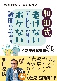 和田式　老けないテレビの見方、ボケない新聞の読み方　認知症を先送りさせる前頭葉刺激習慣のすすめ