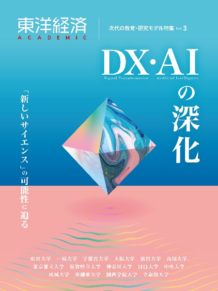 東洋経済ＡＣＡＤＥＭＩＣ　次代の教育・研究モデル特集　ＤＸ・ＡＩの深化／「新しいサイエンス」の可能性に迫る