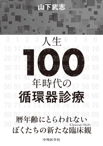 人生１００年時代の循環器診療