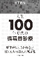 人生100年時代の循環器診療