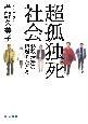 超孤独死社会　特殊清掃の現場をたどる