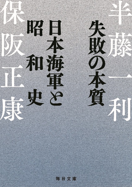 失敗の本質　日本海軍と昭和史