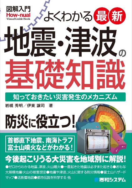 図解入門よくわかる　最新地震・津波の基礎知識　知っておきたい災害発生のメカニズム