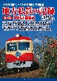 1970年代〜2000年代の鉄道　地方私鉄の記録　甲信越編(3)