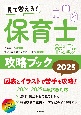 見て覚える！保育士試験攻略ブック2025