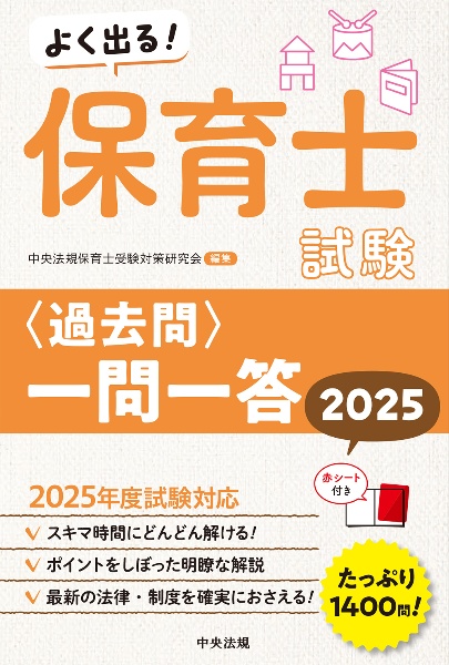 よく出る！保育士試験＜過去問＞一問一答２０２５