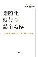 業際化時代の競争戦略　異業種連携を通じた事業探索の仕組み