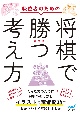 級位者のための将棋で勝つ考え方