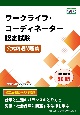 ワークライフ・コーディネーター認定試験　公式精選問題集