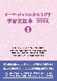 テーマ・ジャンルからさがす学習支援本2022　社会・生活・暮らし／状況・行動・現象／科学・化学／自然・環境／星・宇宙・地球／生物／動物／恐竜・絶滅生物・古生物・古代生物／情報・通信・メディア／物質・物体・資源(1)