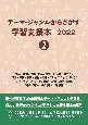 テーマ・ジャンルからさがす学習支援本2022　産業・技術／立場・職業／歴史上の人物・著名人／歴史／道具・装置・機械／交通・乗りもの／年代・時代／文化・芸能・スポーツ／場所・建物・施設・設備／学問・理論／地域情報／作品情報(2)