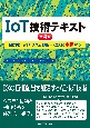 IoT技術テキスト　MCPC　IoTシステム技術検定試験　中級対応　第4版