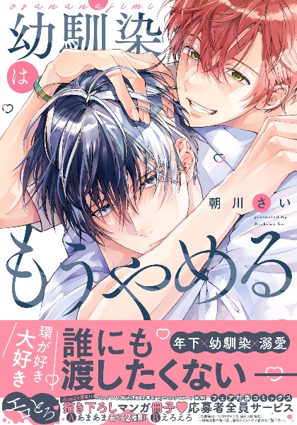 幼馴染はもうやめる