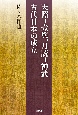 天照＝壹與、月読＝神武　古代日本の成立