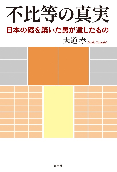 不比等の真実　日本の礎を築いた男が遺したもの