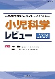 最新主要文献とガイドラインでみる　小児科学レビュー　2024