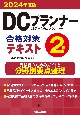 DCプランナー合格対策テキスト2級　2024年度版