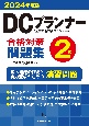 DCプランナー合格対策問題集2級　2024年度版