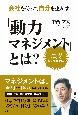 会社を使って自分を生かす「動力マネジメント」とは？