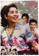 吉永小百合　日活デビュー65周年記念ブルーレイ＆DVDシリーズ『青春と純愛』　私、違っているかしら