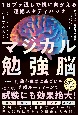 マジカル勉強脳　1日ブッ通しで机に向かえる超絶スタディハック