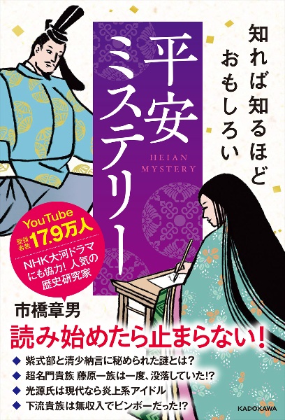 知れば知るほどおもしろい　平安ミステリー