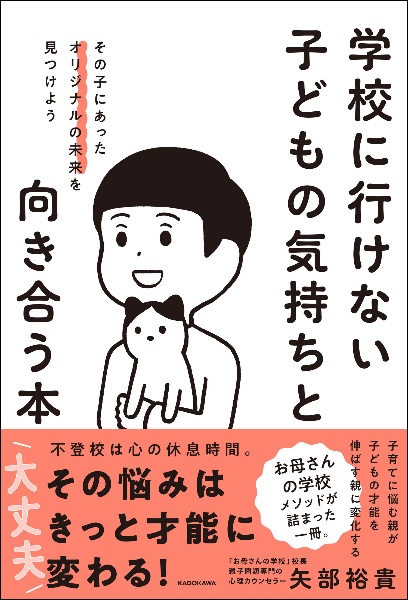 学校に行けない子どもの気持ちと向き合う本　その子にあったオリジナルの未来を見つけよう