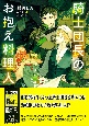 騎士団長のお抱え料理人