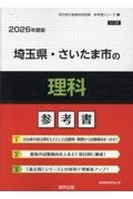 埼玉県・さいたま市の理科参考書　２０２６年度版