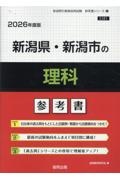 新潟県・新潟市の理科参考書　２０２６年度版