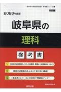 岐阜県の理科参考書　２０２６年度版