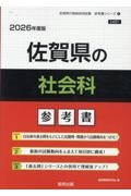 佐賀県の社会科参考書　２０２６年度版