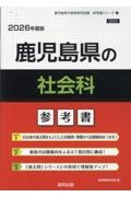 鹿児島県の社会科参考書　２０２６年度版