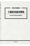 土地収用裁決例集　令和４年度裁決