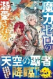 魔力ゼロの出来損ない貴族、四大精霊王に溺愛される(2)