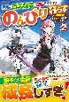 無名の三流テイマーは王都のはずれでのんびり暮らす　でも、国家の要職に就く弟子たちがなぜか頼ってきます(2)