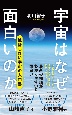 宇宙はなぜ面白いのか　ゼロからわかる最先端の宇宙