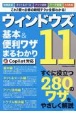 ウィンドウズ11　基本＆便利ワザまるわかり　Copitlot対応