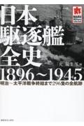 日本駆逐艦全史　１８９６～１９４５　明治～太平洋戦争終結まで２９６隻の全航跡