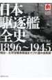 日本駆逐艦全史　1896〜1945　明治〜太平洋戦争終結まで296隻の全航跡