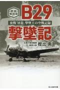 新装解説版　Ｂ２９撃墜記　夜戦「屠龍」撃墜王の空戦記録