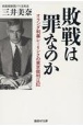 敗戦は罪なのか　オランダ判事レーリンクの東京裁判日記