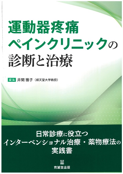 運動器疼痛ペインクリニックの診断と治療