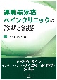 運動器疼痛ペインクリニックの診断と治療