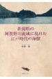 新潟県の阿賀野川流域に現れた江戸時代の海獣