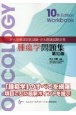 腫瘍学問題集　がん治療認定医試験・がん関連試験対策