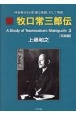 新牧口常三郎伝　国家権力との壮絶な死闘、そして殉教　A　Study　of　Tsunesaburo　Ma(3)