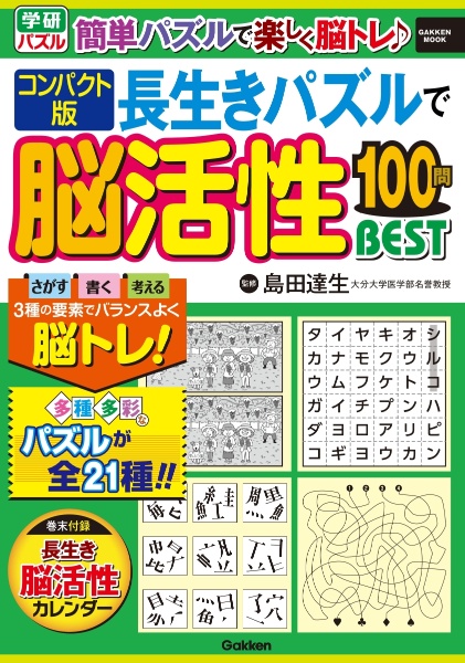 コンパクト版　長生きパズルで脳活性１００問ＢＥＳＴ