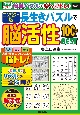 コンパクト版　長生きパズルで脳活性100問BEST