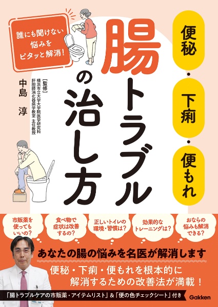 便秘・下痢・便もれ　腸トラブルの治し方　誰にも聞けない悩みをピタッと解消！